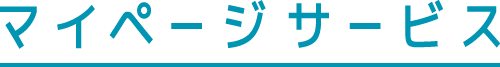 マイページサービス
