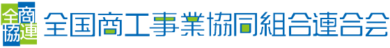 全国商工事業協同組合連合会